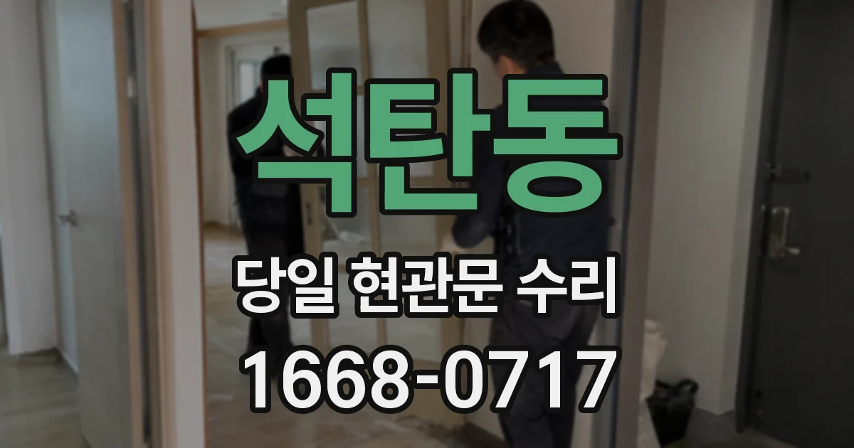 석탄동 당일 현관문 수리