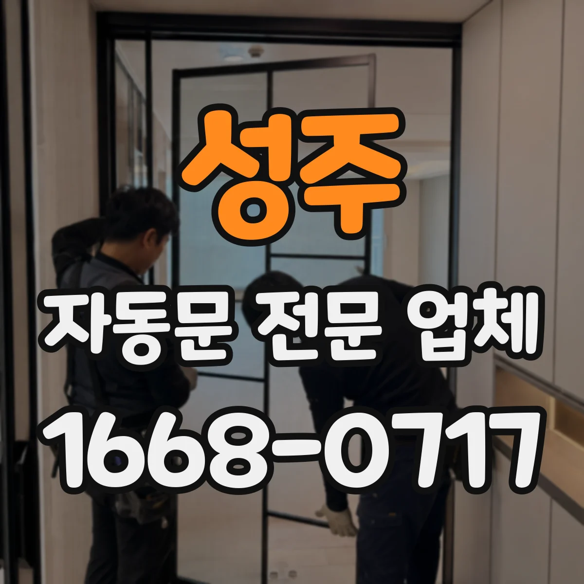 성주 자동문 전문 업체
