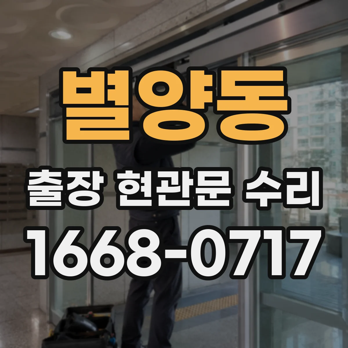 별양동 출장 현관문 수리
