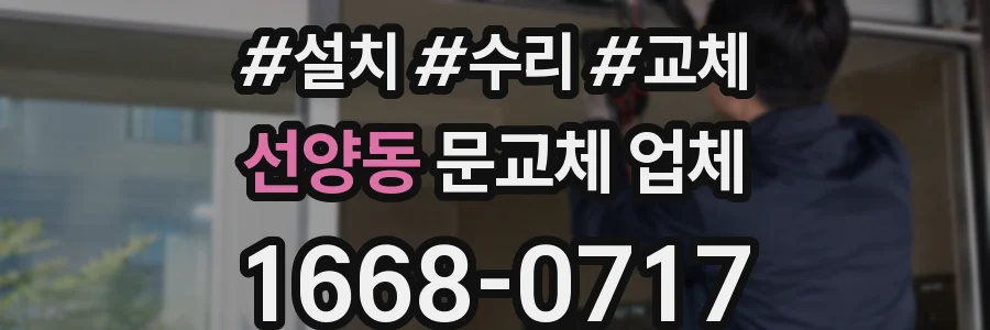 선양동 문교체 업체