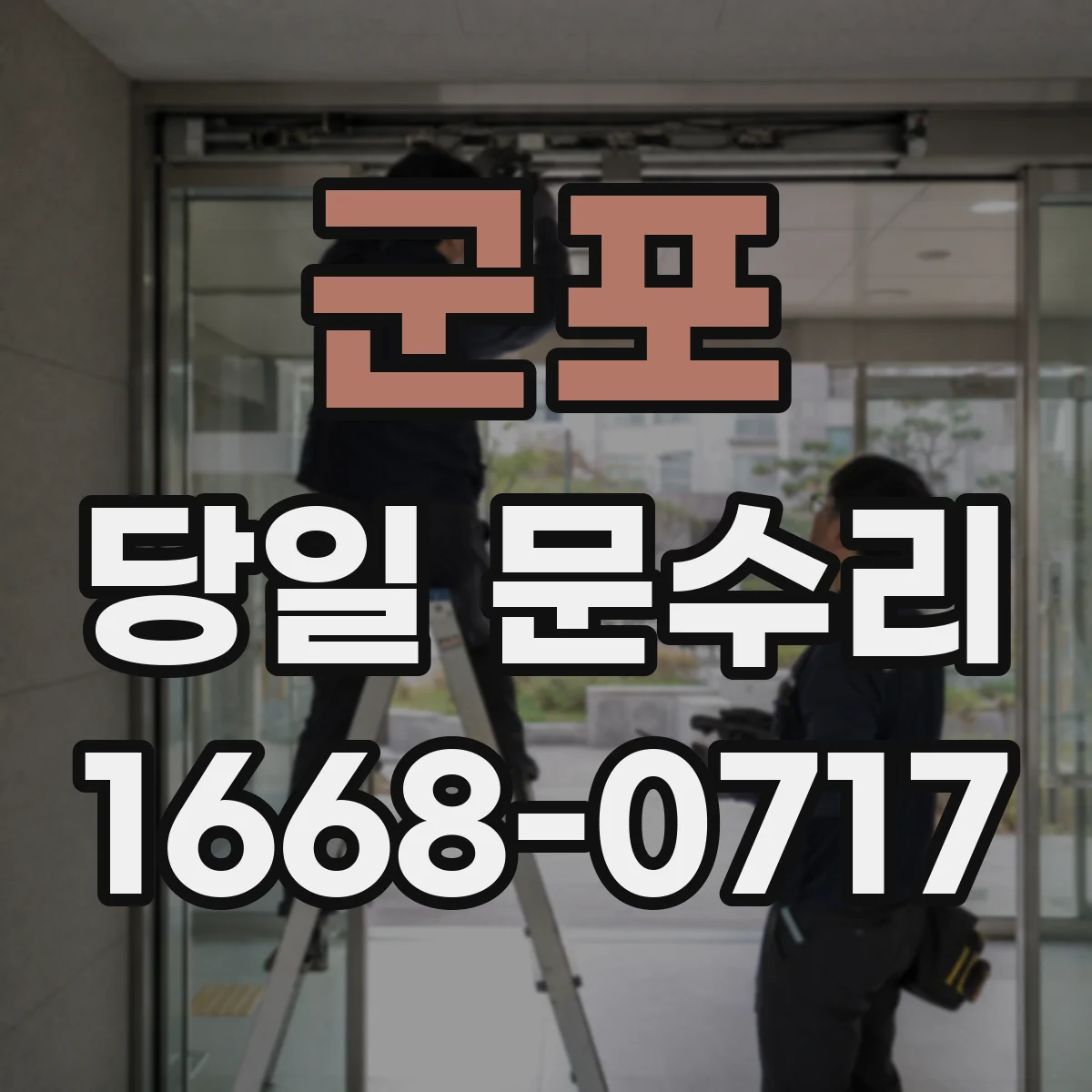 군포 당일 문수리 잠금장치 문제로 출입이 막힌 경우