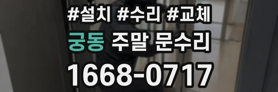 궁동 주말 문수리