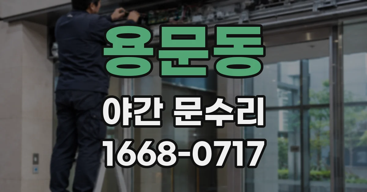용문동 야간 문수리