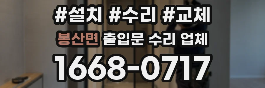 봉산면 출입문 수리 업체