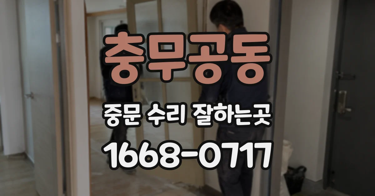 충무공동 중문 수리 잘하는곳