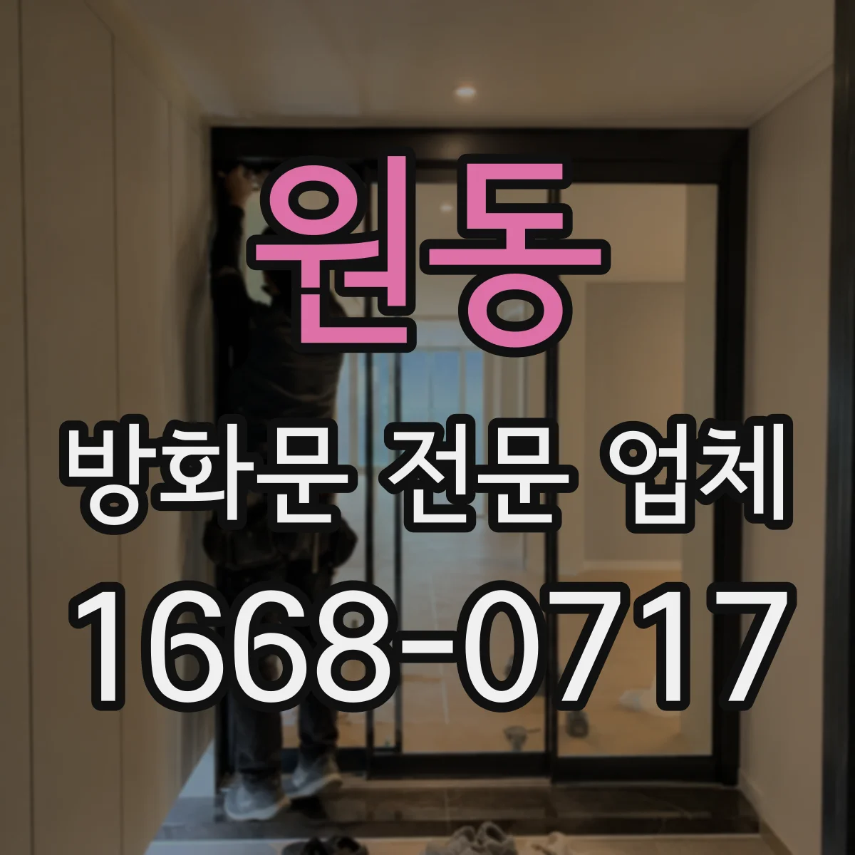 원동 방화문 전문 업체