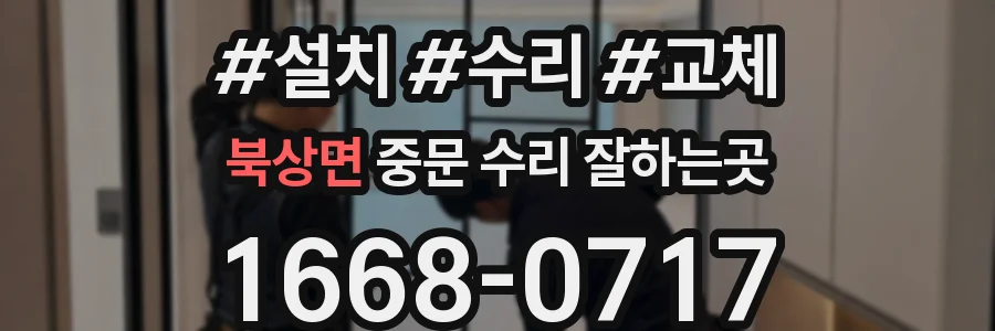 북상면 중문 수리 잘하는곳