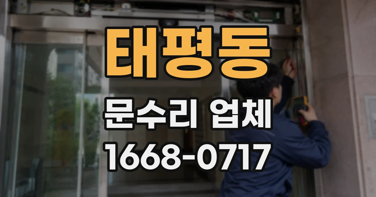 태평동 문수리 업체