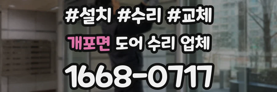 개포면 도어 수리 업체