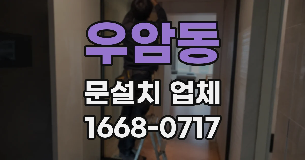 우암동 문설치 업체