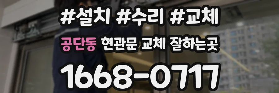 공단동 현관문 교체 잘하는곳