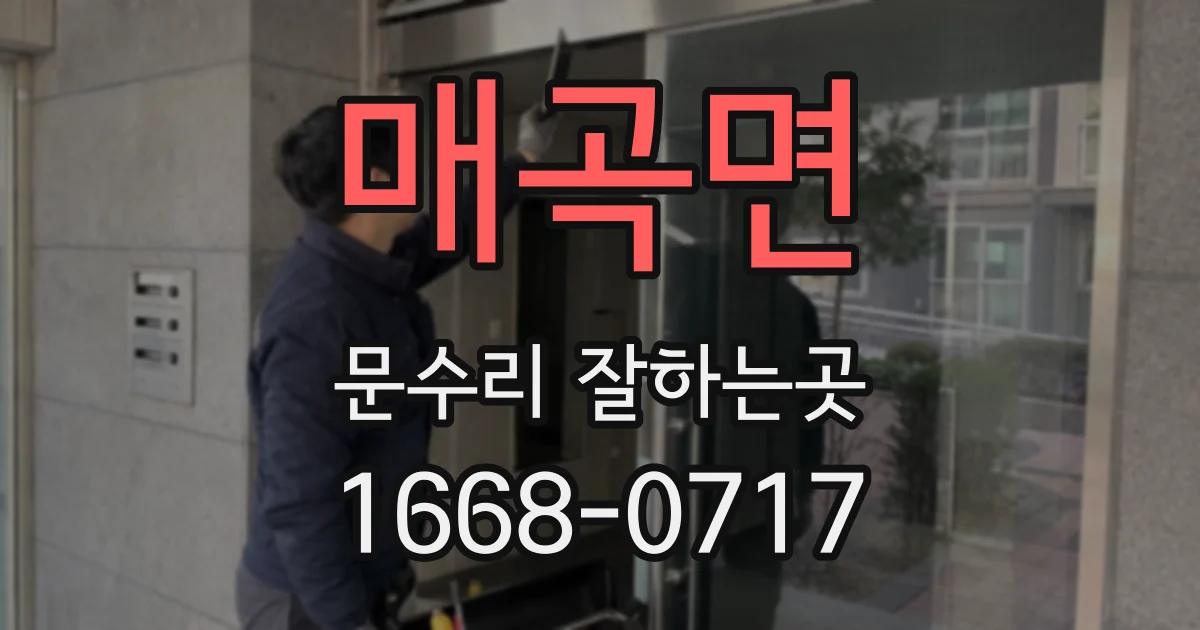 매곡면 문수리 잘하는곳