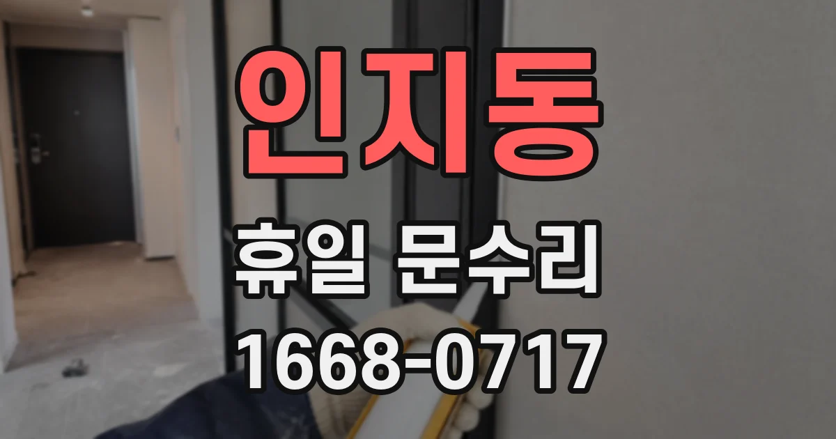 인지동 휴일 문수리