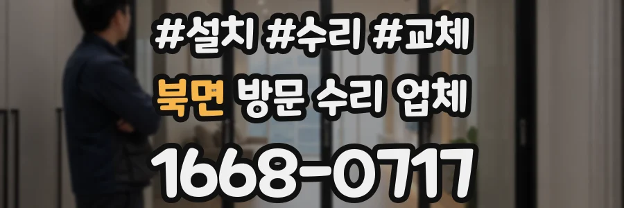 북면 방문 수리 업체