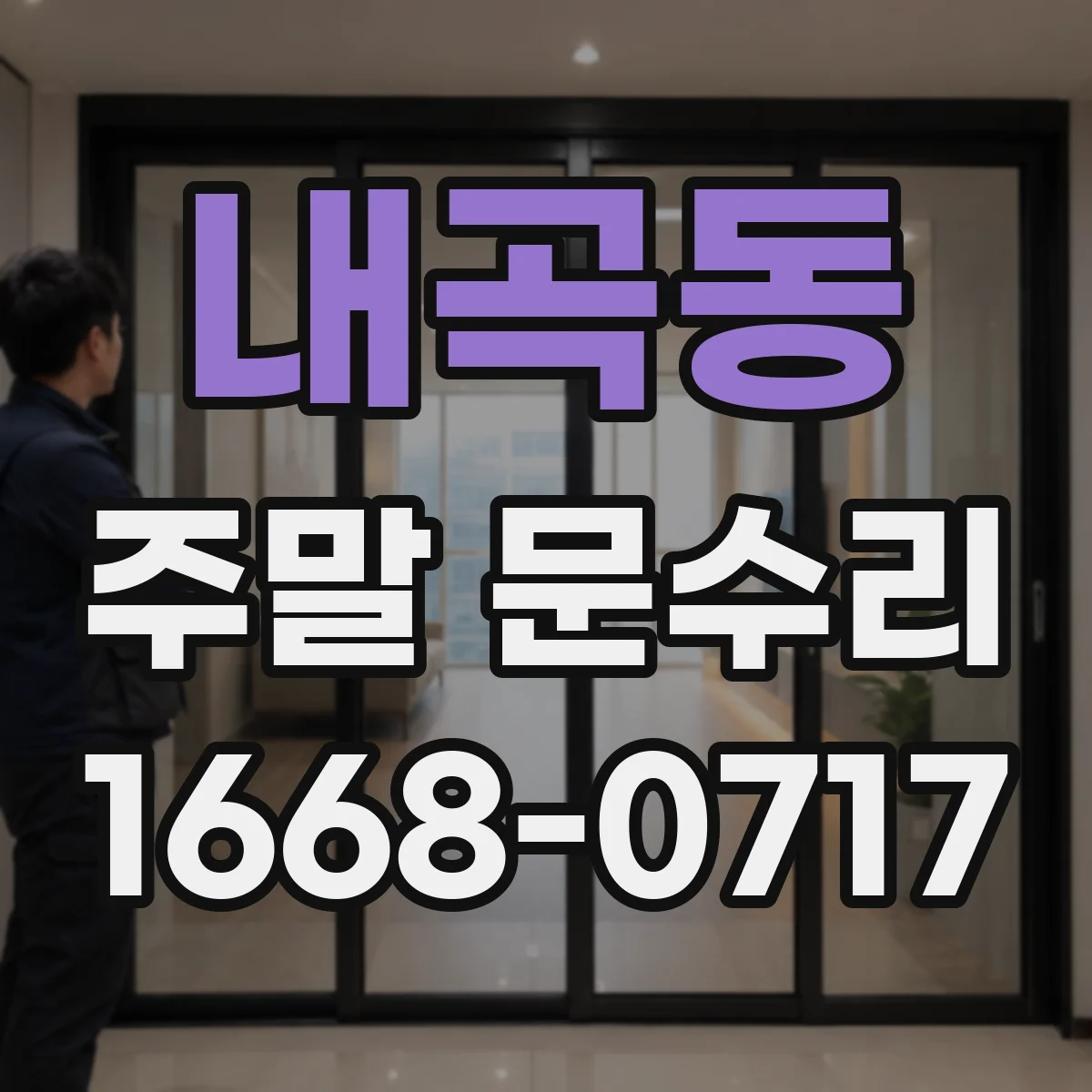 내곡동 주말 문수리
