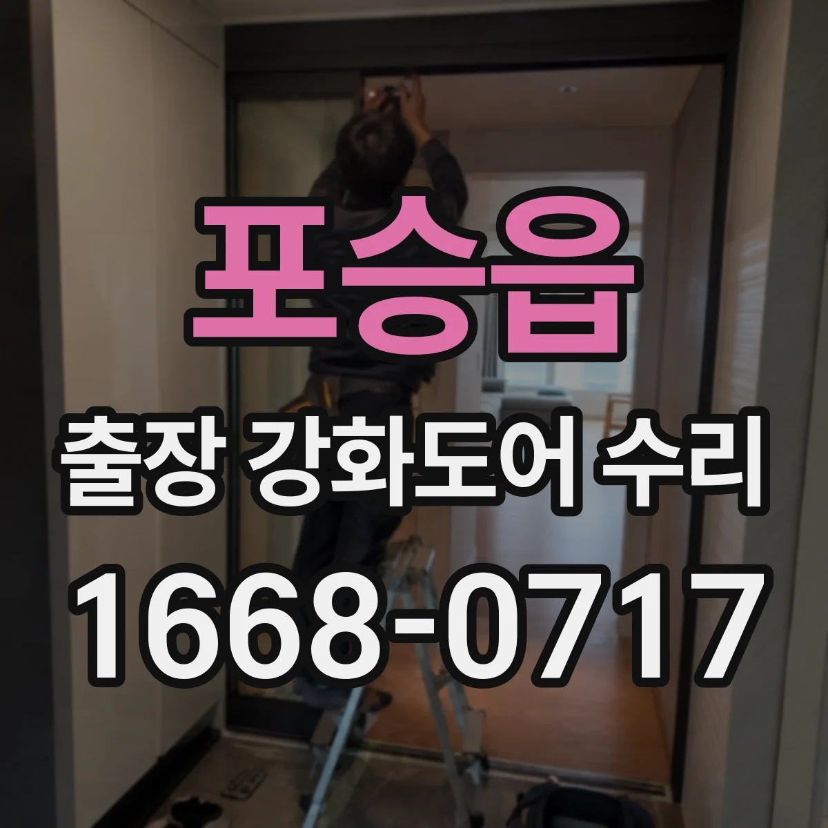포승읍 출장 강화도어 수리