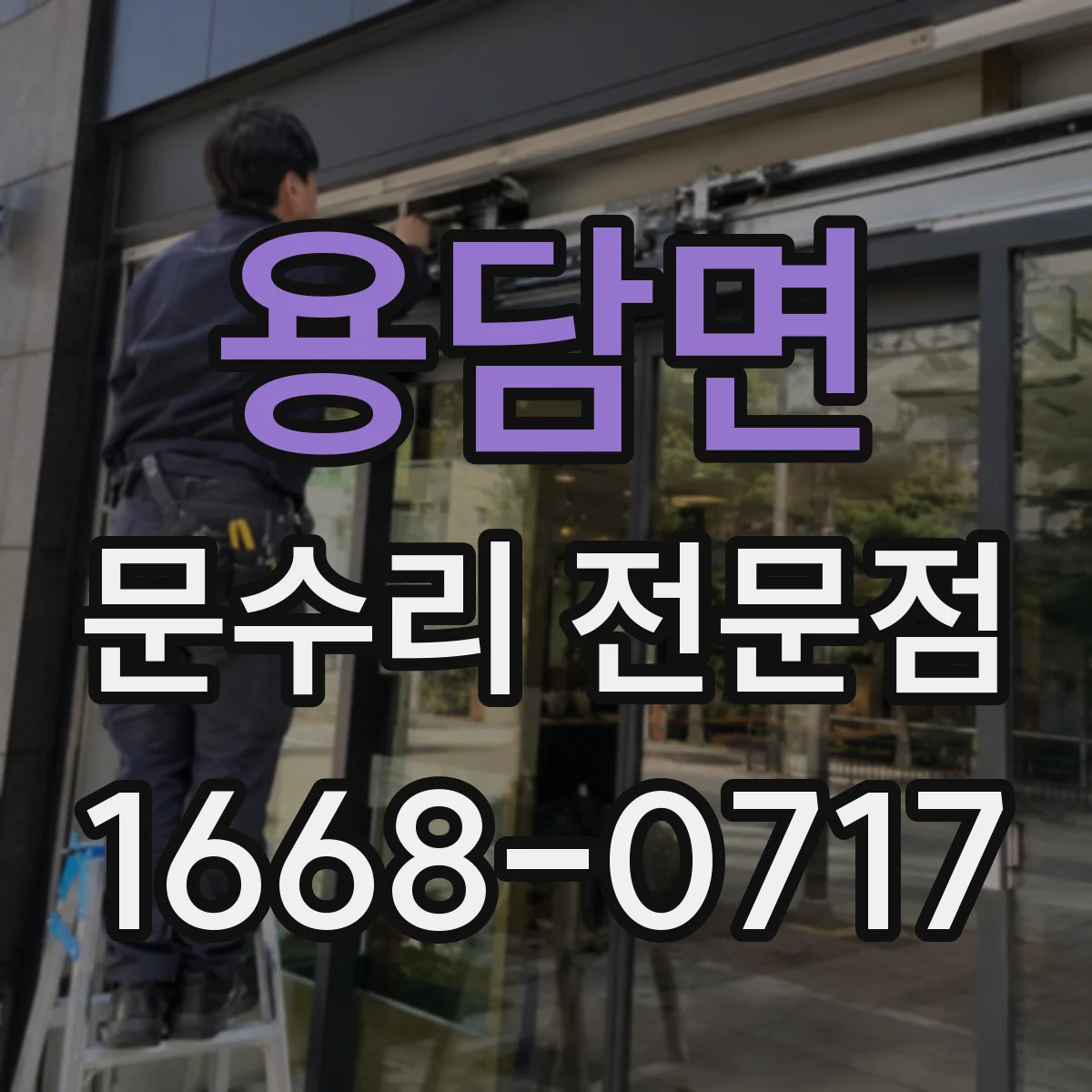 용담면 문수리 전문점