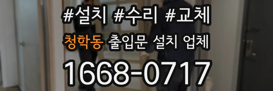 청학동 출입문 설치 업체