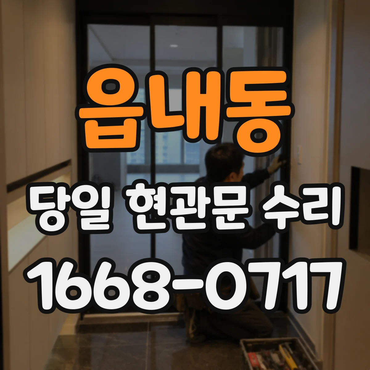 읍내동 당일 현관문 수리