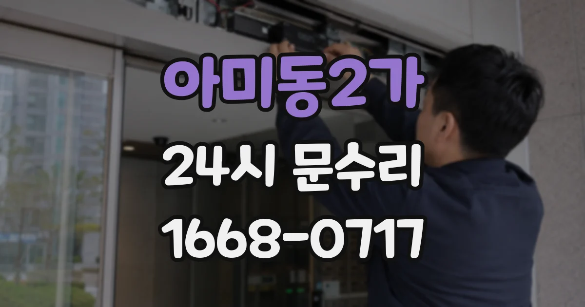 아미동2가 24시 문수리