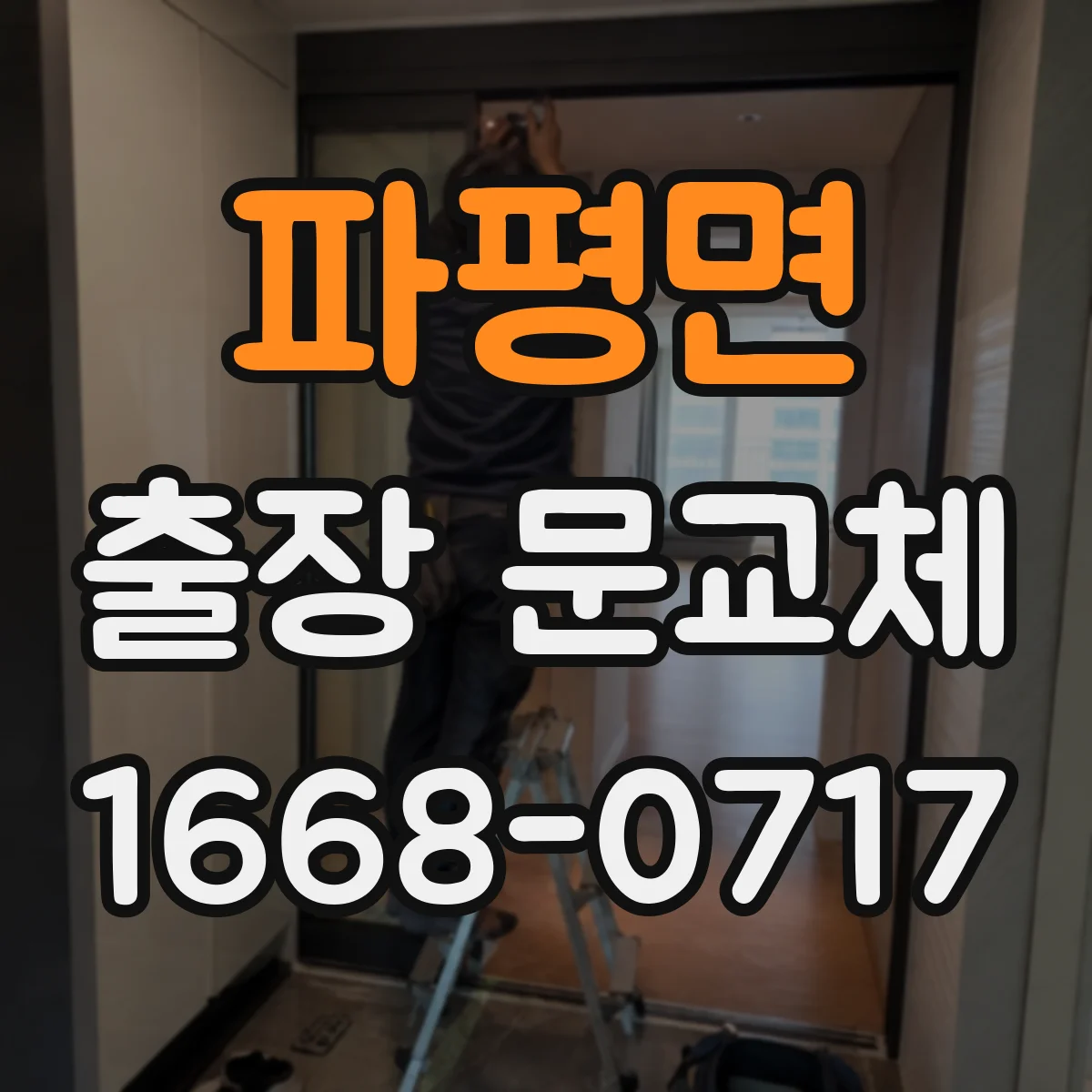 파평면 출장 문교체