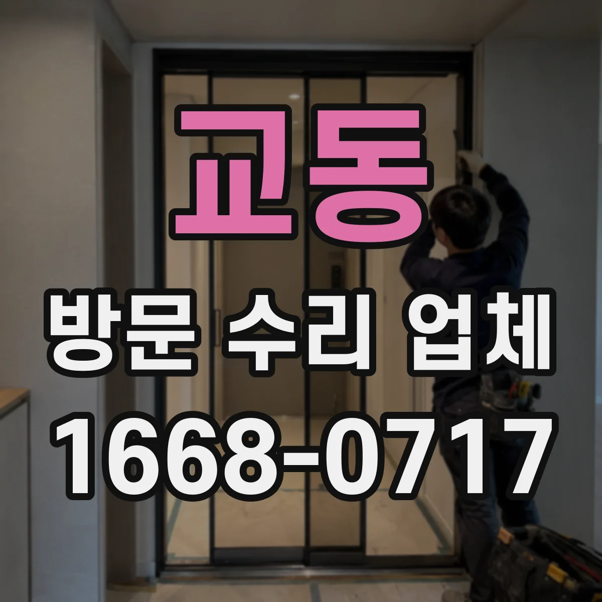 교동 방문 수리 업체