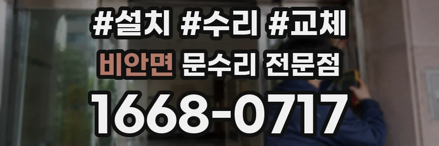 비안면 문수리 전문점