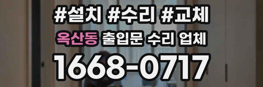 옥산동 출입문 수리 업체