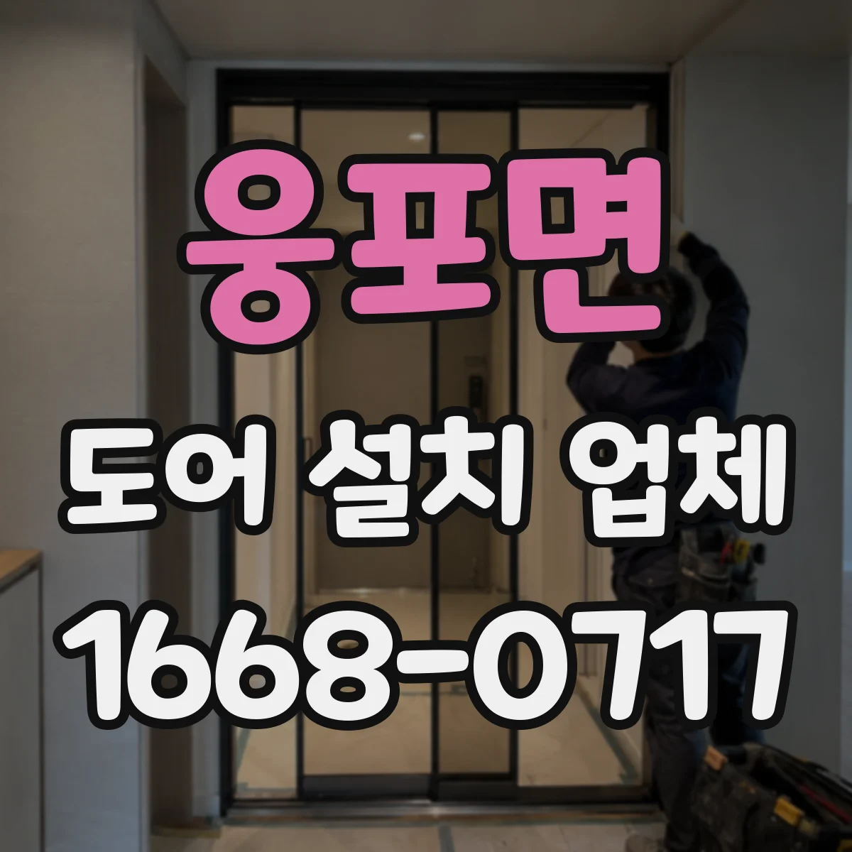 웅포면 도어 설치 업체