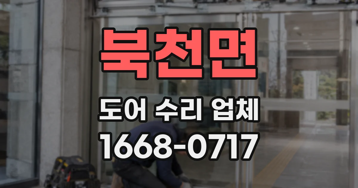 북천면 도어 수리 업체
