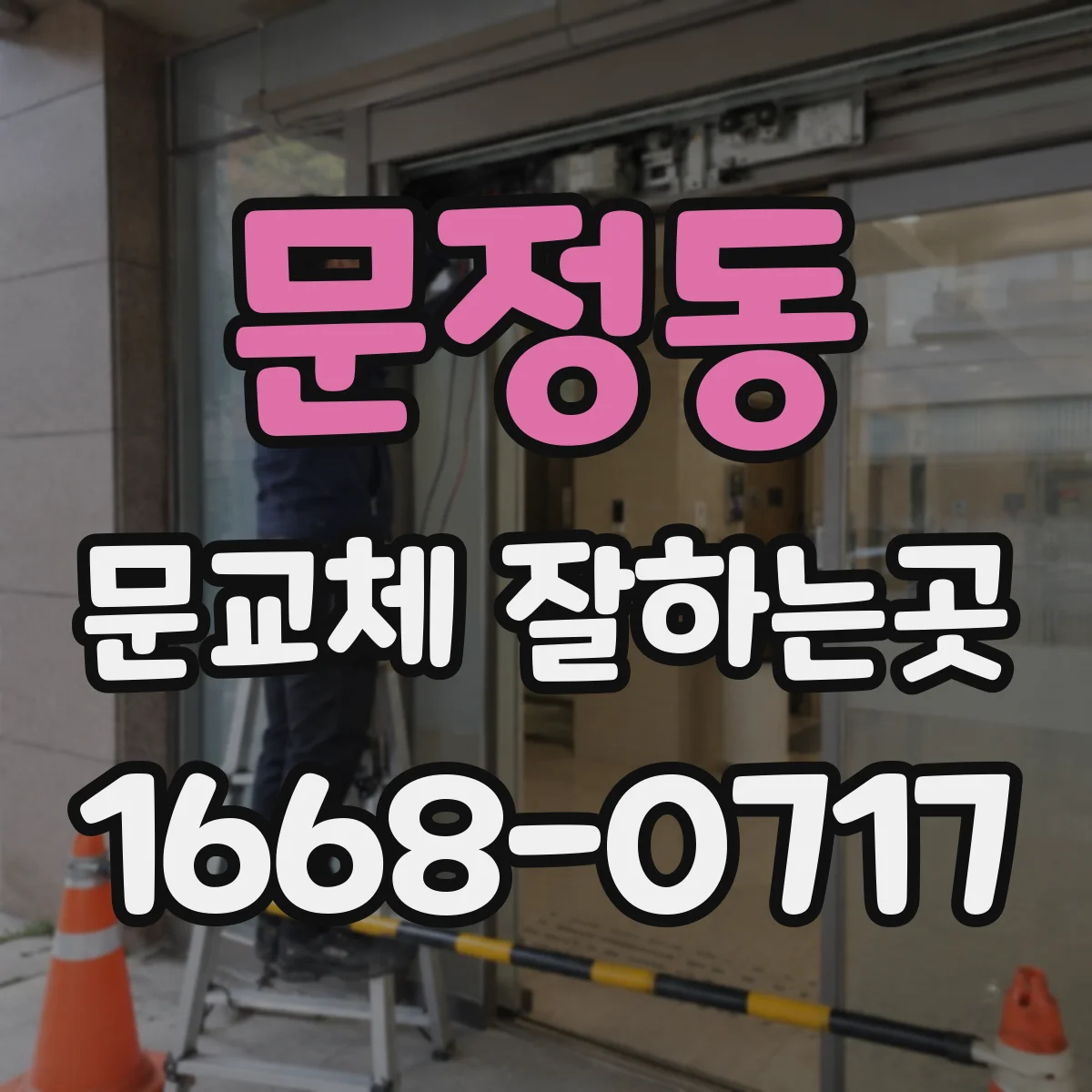 문정동 문교체 잘하는곳