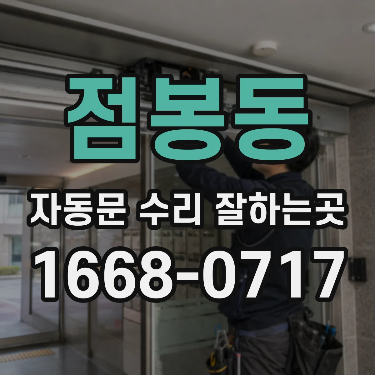점봉동 자동문 수리 잘하는곳