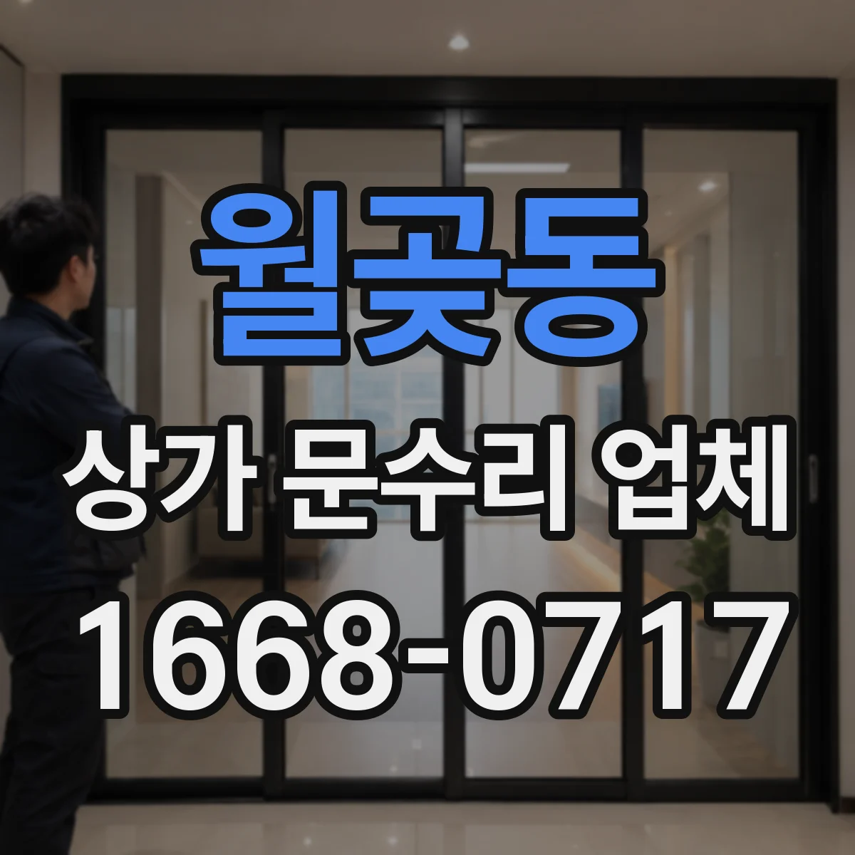 월곶동 상가 문수리 업체