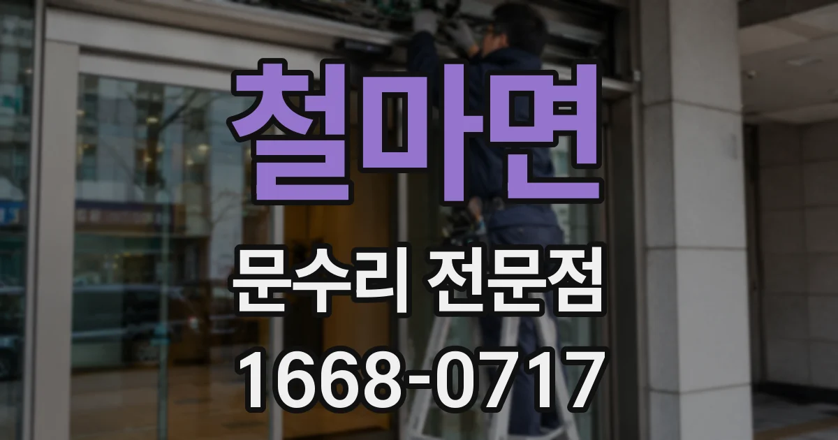 철마면 문수리 전문점