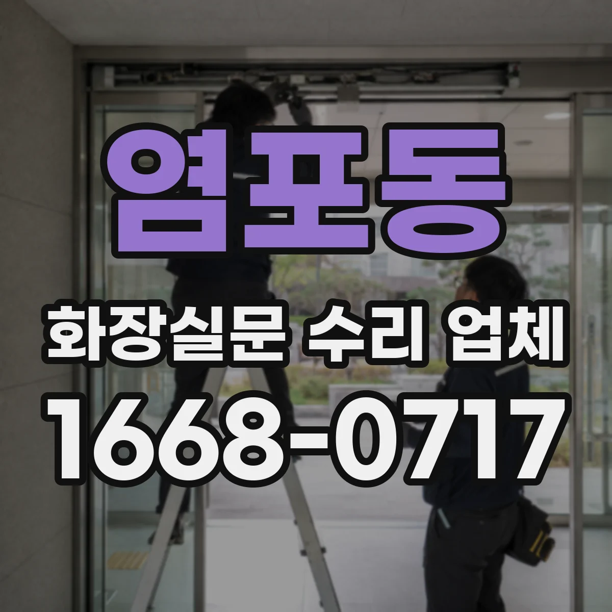 염포동 화장실문 수리 업체