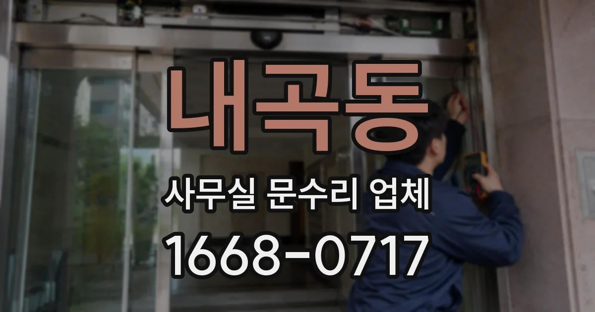 내곡동 사무실 문수리 업체