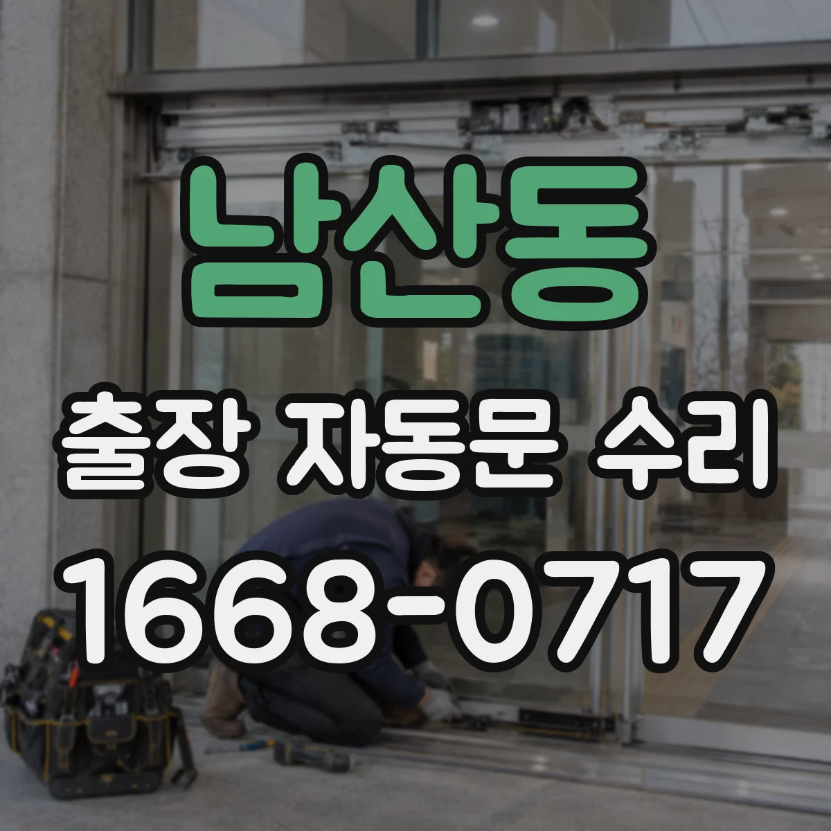 남산동 출장 자동문 수리
