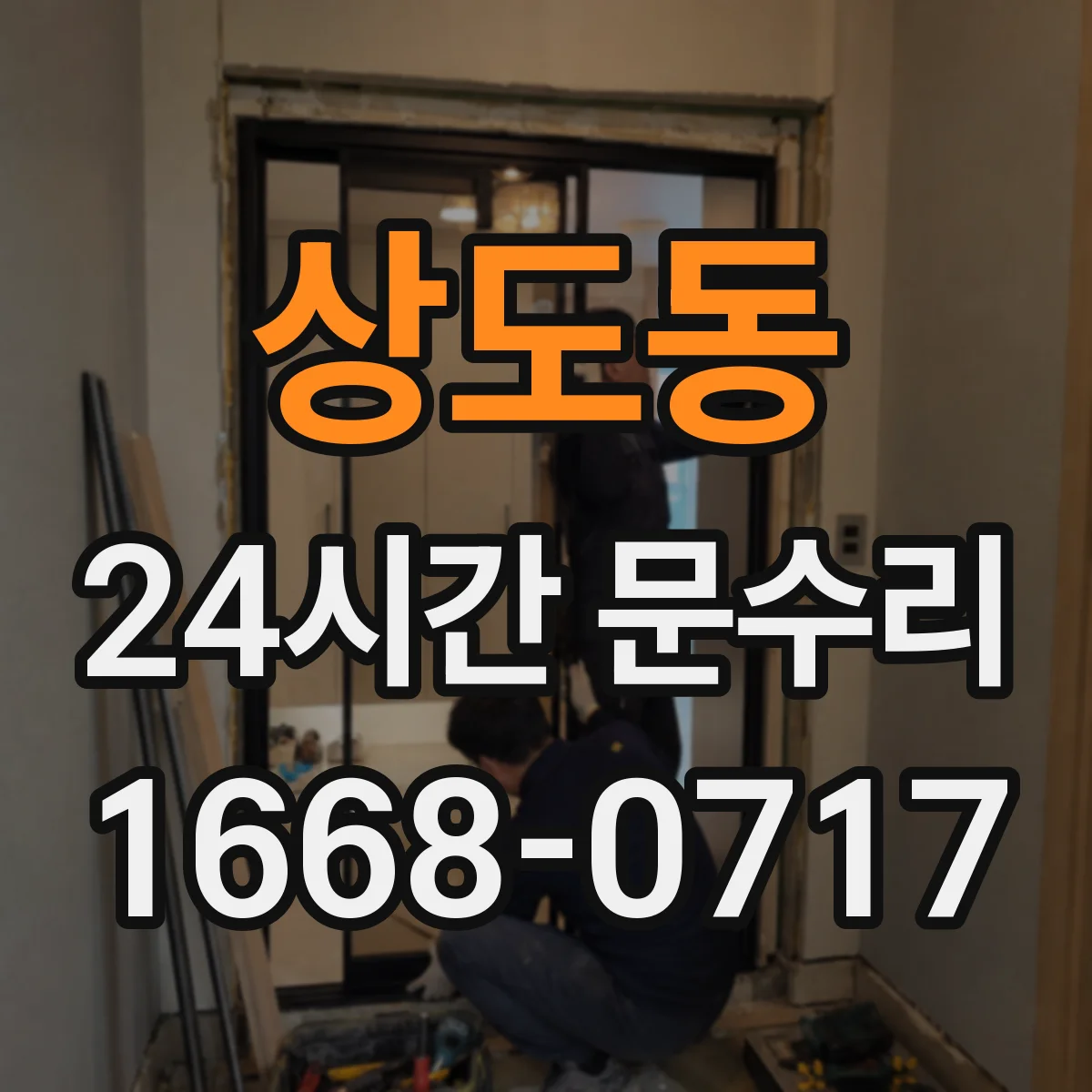 상도동 24시간 문수리 습기와 팽창이 문틀을 휘게 만드는 이유