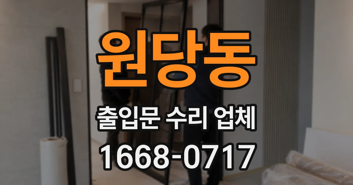 원당동 출입문 수리 업체