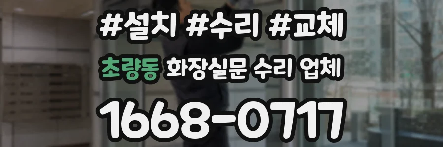 초량동 화장실문 수리 업체