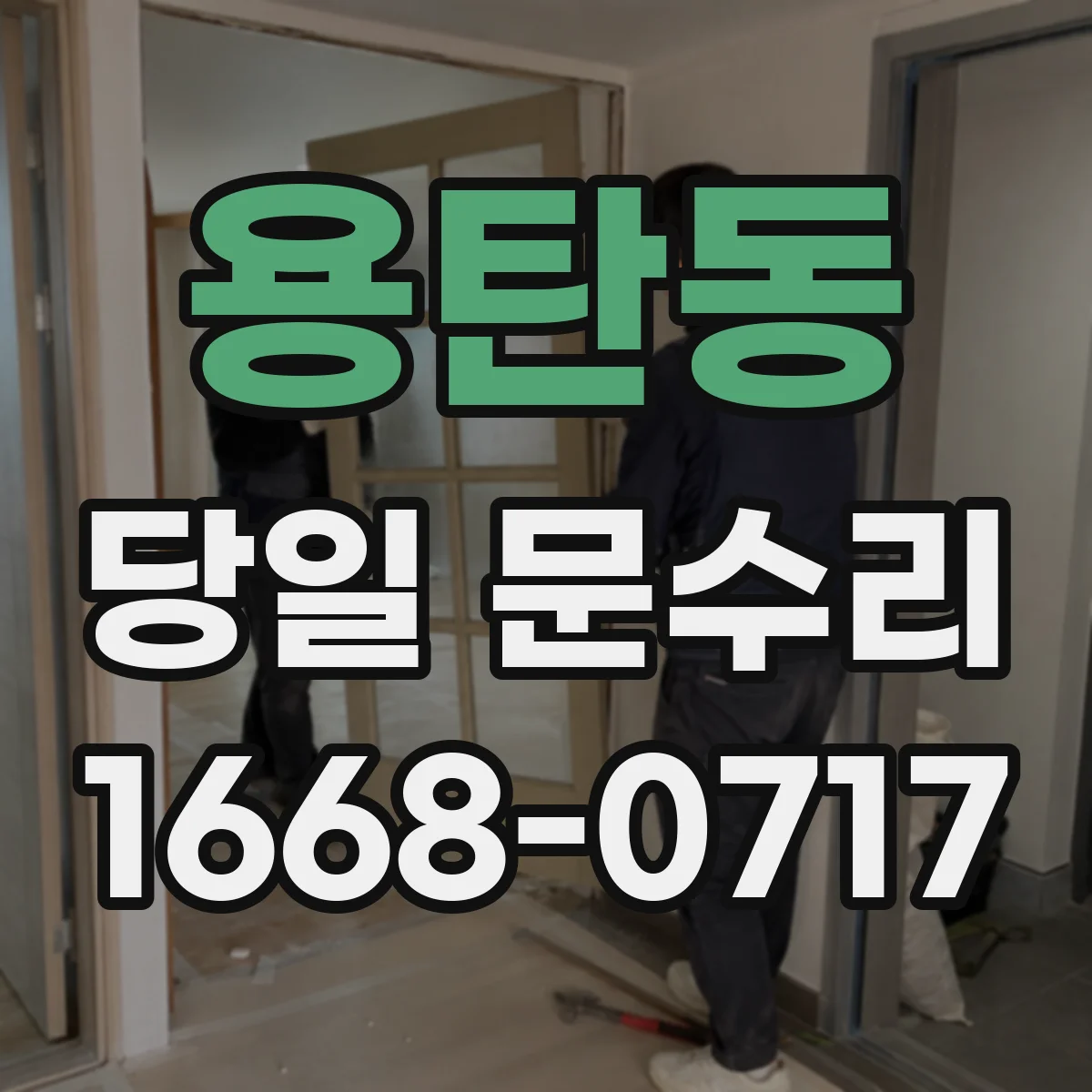 용탄동 당일 문수리