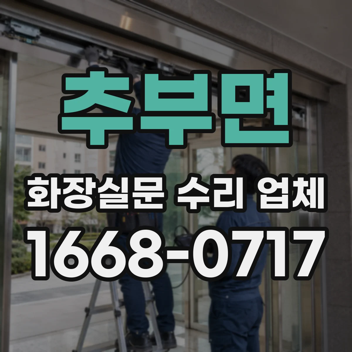 추부면 화장실문 수리 업체