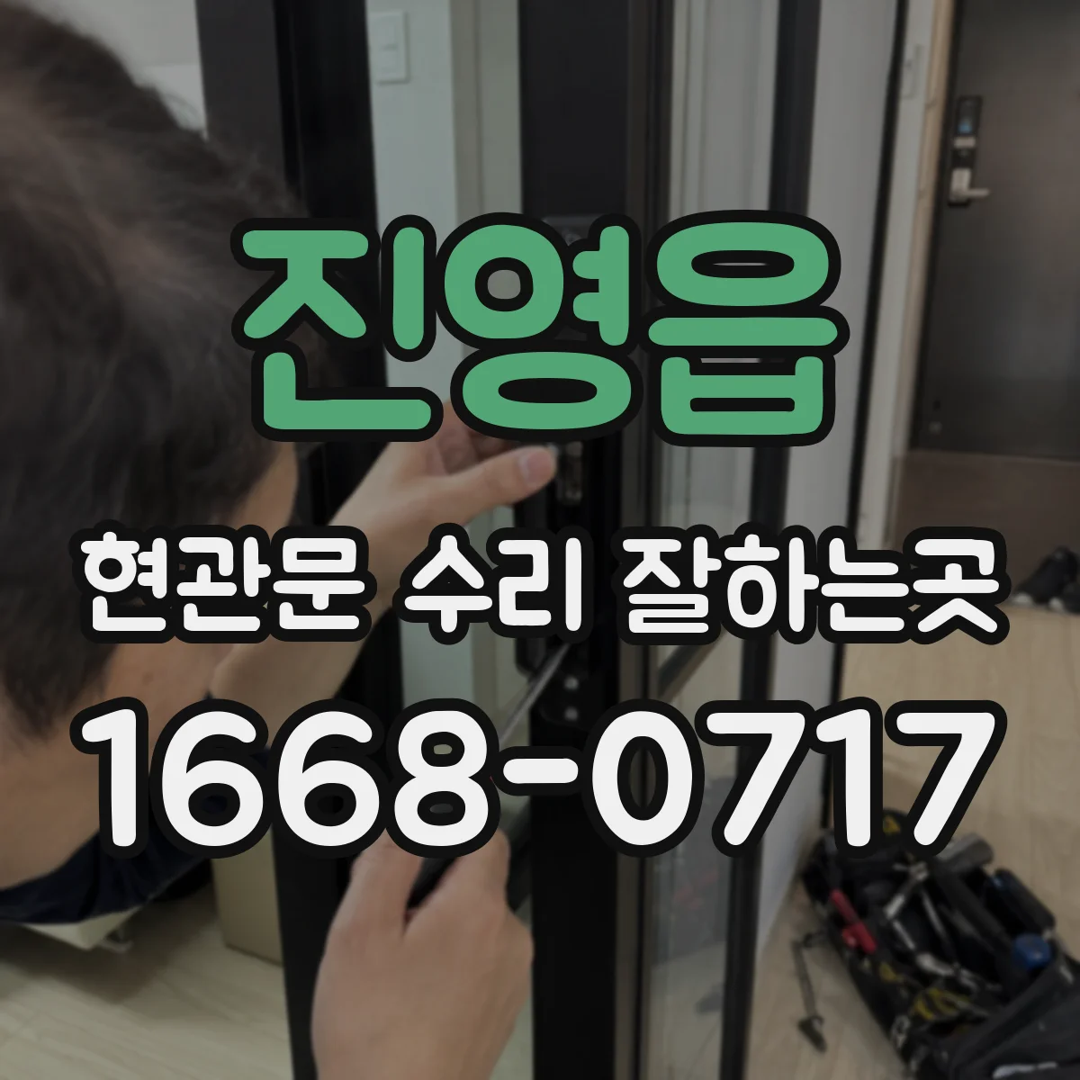 진영읍 현관문 수리 잘하는곳