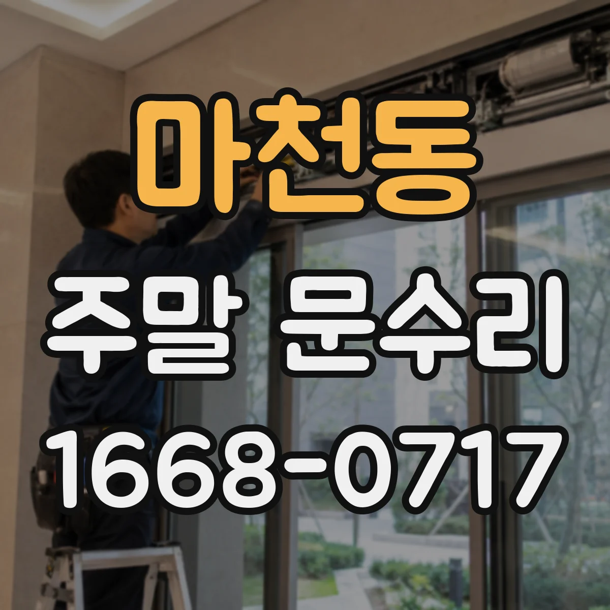마천동 주말 문수리