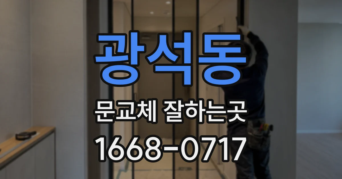 광석동 문교체 잘하는곳