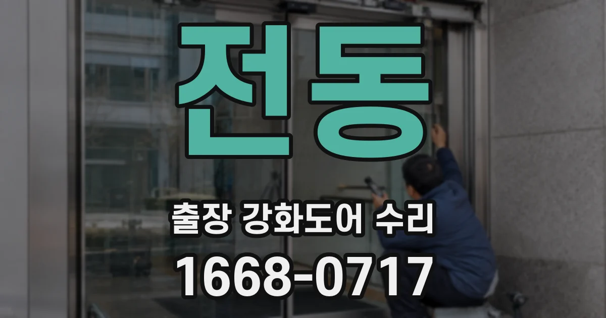 전동 출장 강화도어 수리