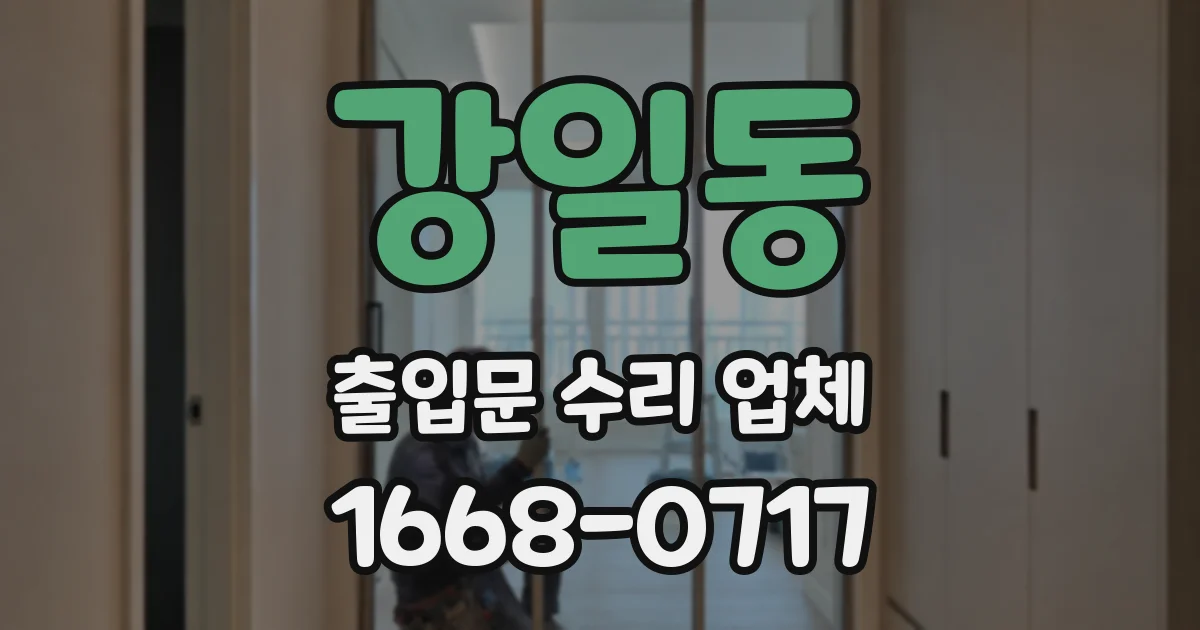 강일동 출입문 수리 업체