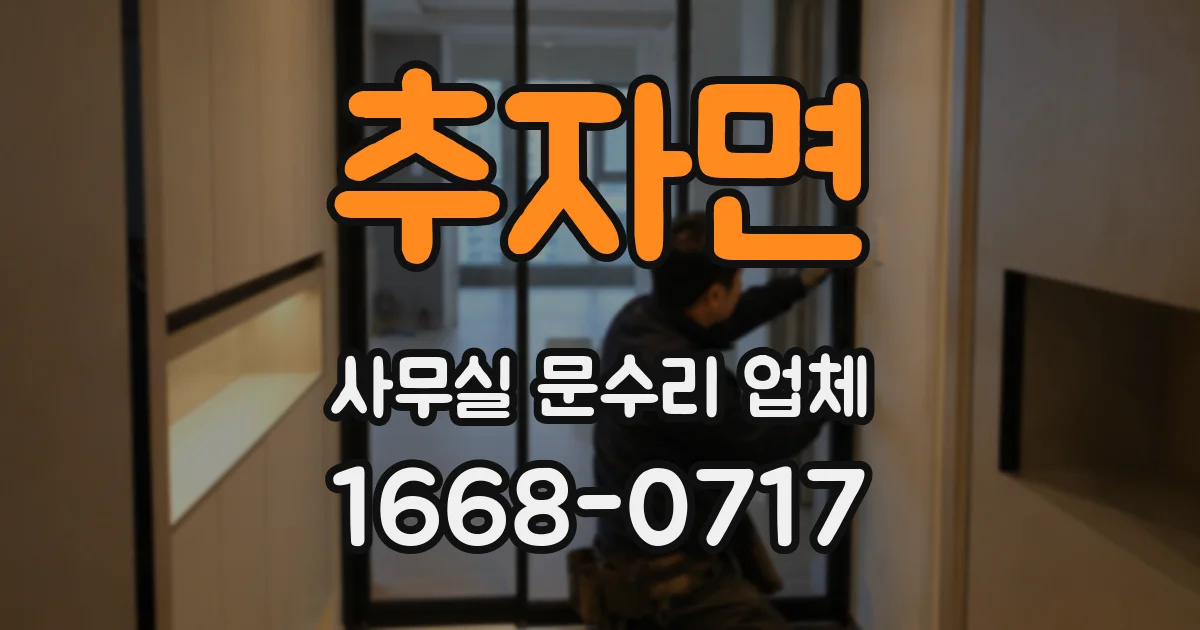 추자면 사무실 문수리 업체
