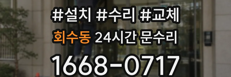 회수동 24시간 문수리
