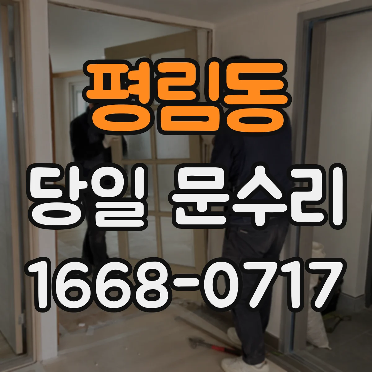 평림동 당일 문수리